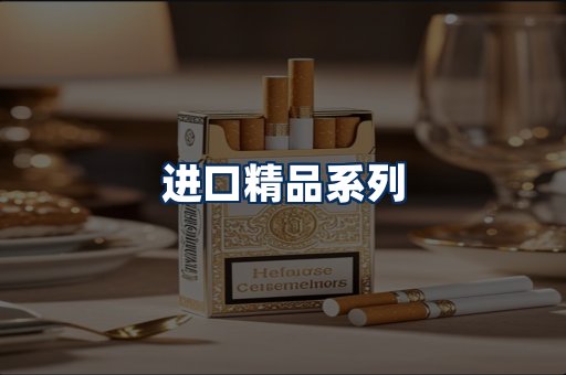 进口香烟展示